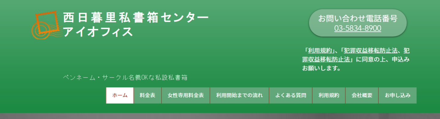 西日暮里私書箱センターアイオフィス