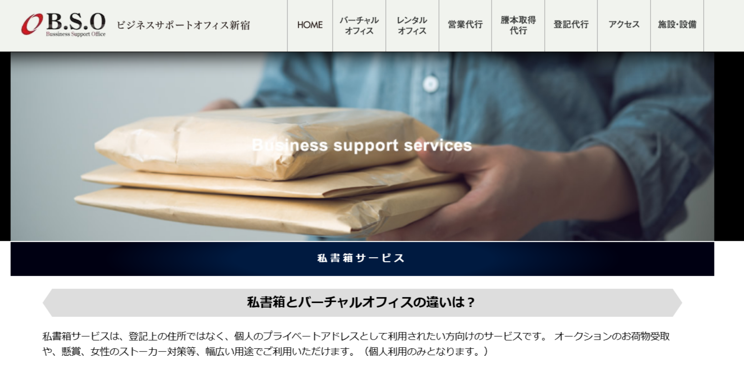 ビジネスサポートオフィス新宿（B.S.O） 私書箱サービス