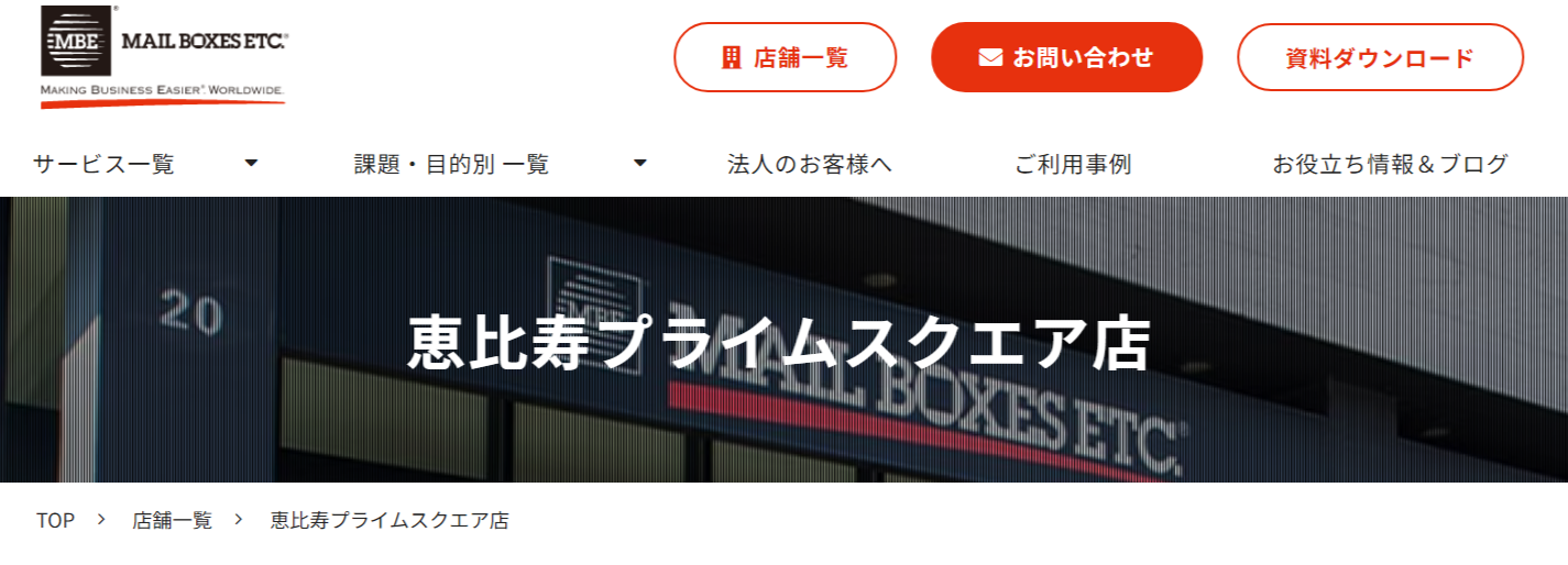 MBE 恵比寿プライムスクエア店