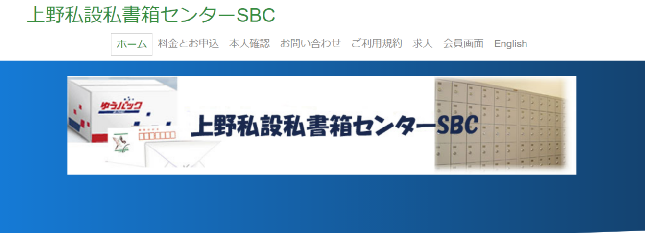 上野私設私書箱センターSBC