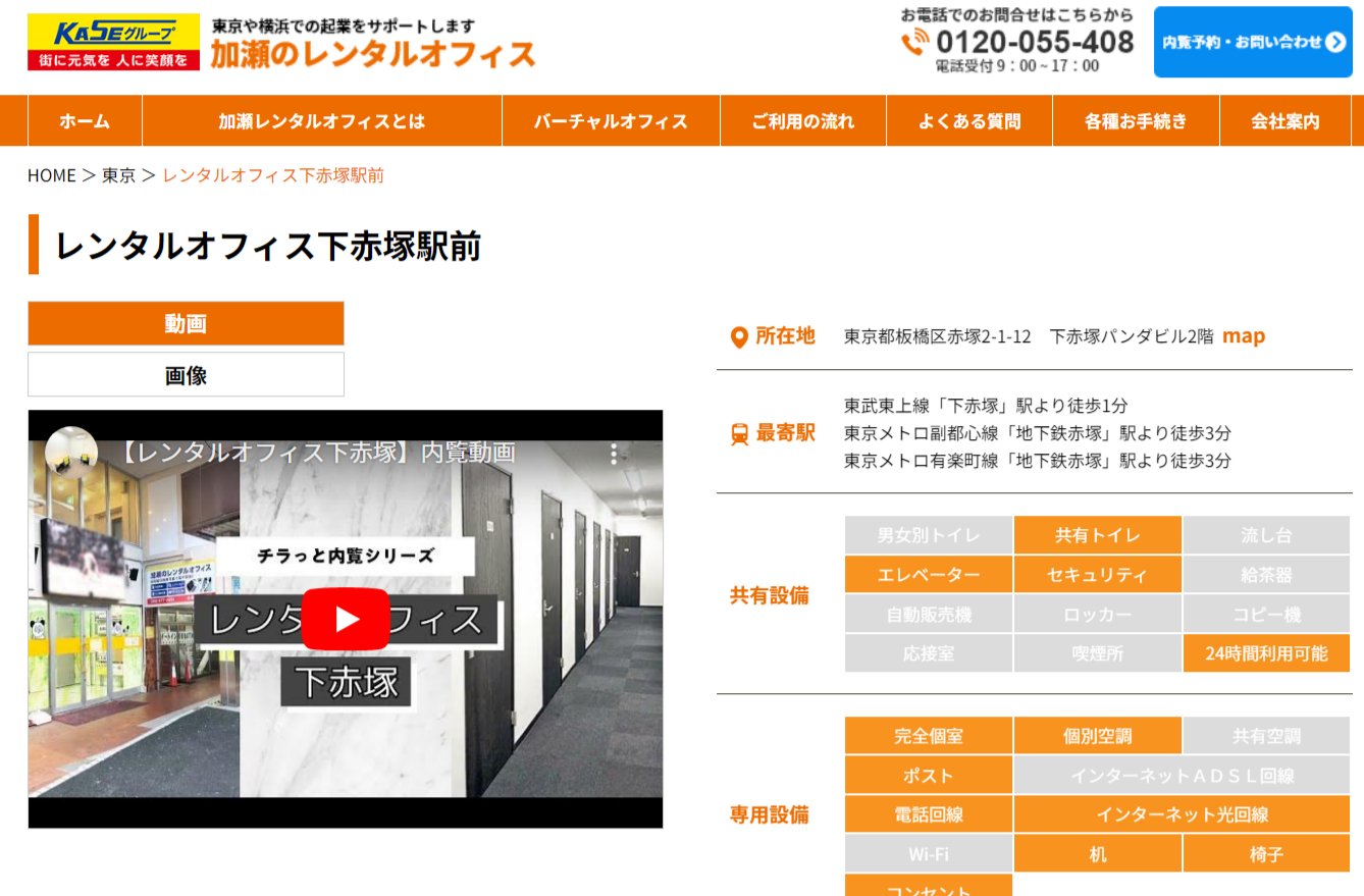 加瀬のレンタルオフィス下赤塚駅前