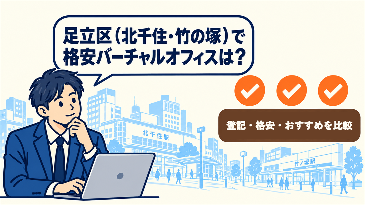 足立区(北千住・竹の塚)で格安バーチャルオフィスは?と考える起業家。登記・格安・おすすめを比較