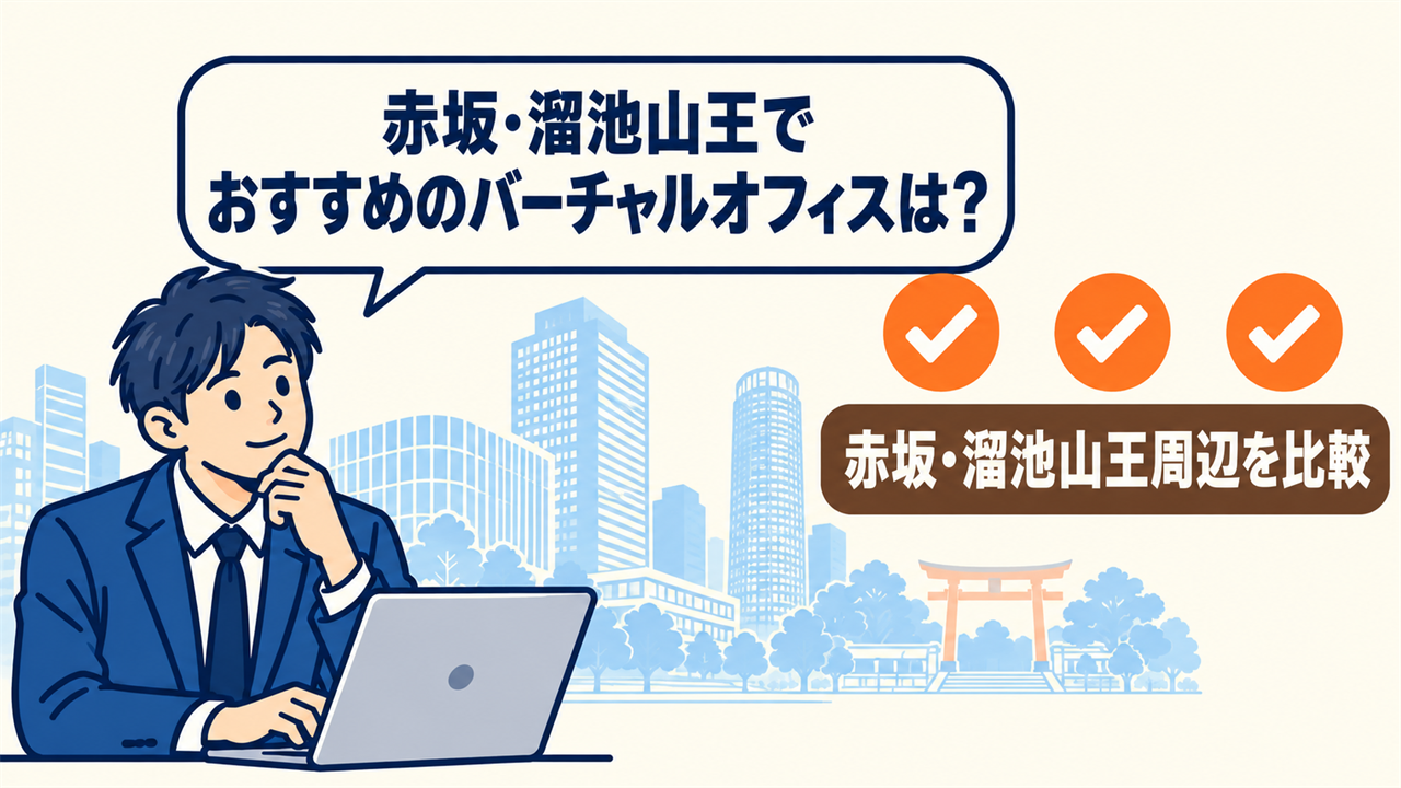 赤坂・溜池山王でおすすめのバーチャルオフィスは？と考える起業家。赤坂・溜池山王周辺を比較