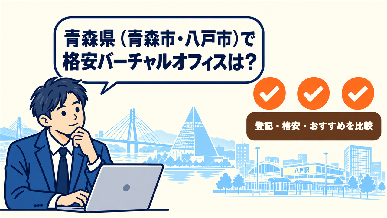 青森県(青森市・八戸市)で格安バーチャルオフィスは?と考える起業家。登記・格安・おすすめを比較
