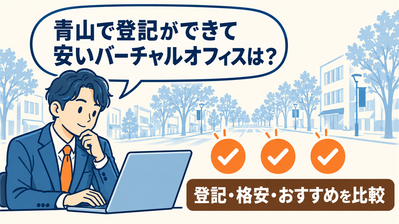 青山で登記ができて安いバーチャルオフィスは?と考える起業家。登記・格安・おすすめを比較
