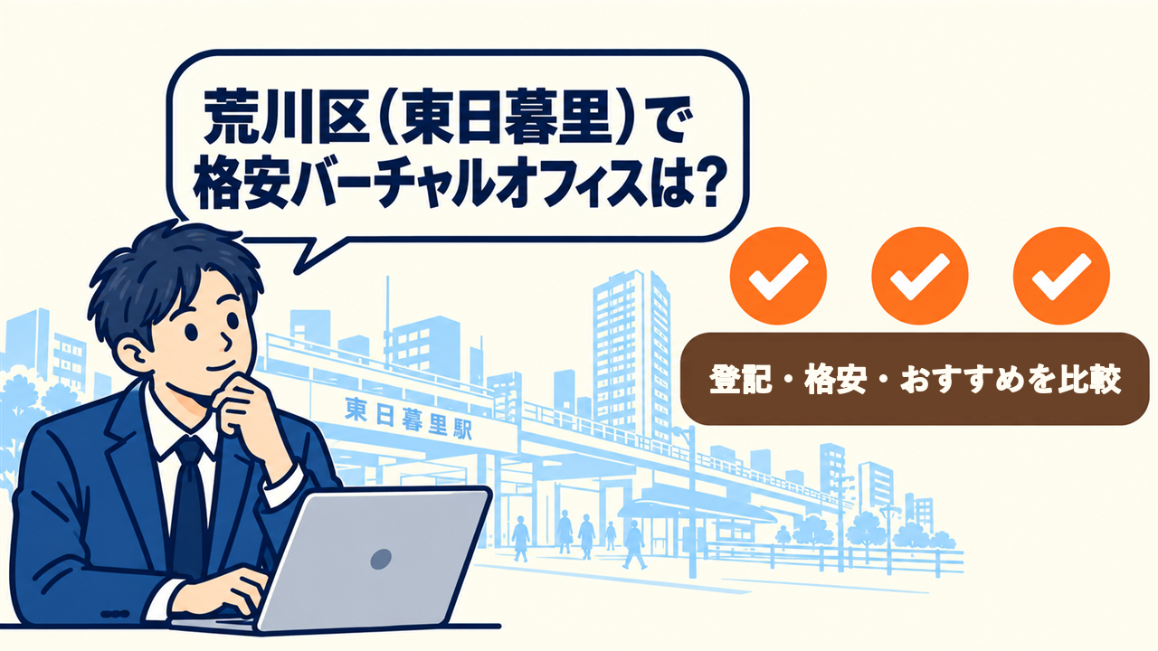 荒川区(東日暮里)で格安バーチャルオフィスは?と考える起業家。1件を比較