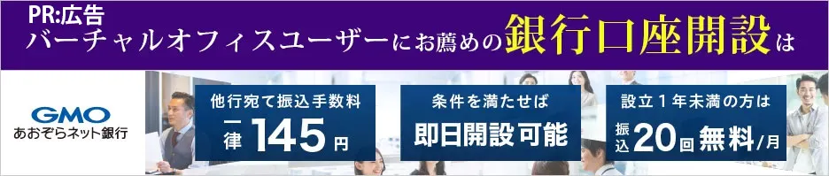 GMOあおぞらネット銀行