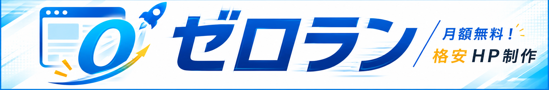 東京都内で月額無料格安ホームページ制作会社を探すならゼロラン