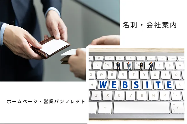 名刺交換とweb サイト