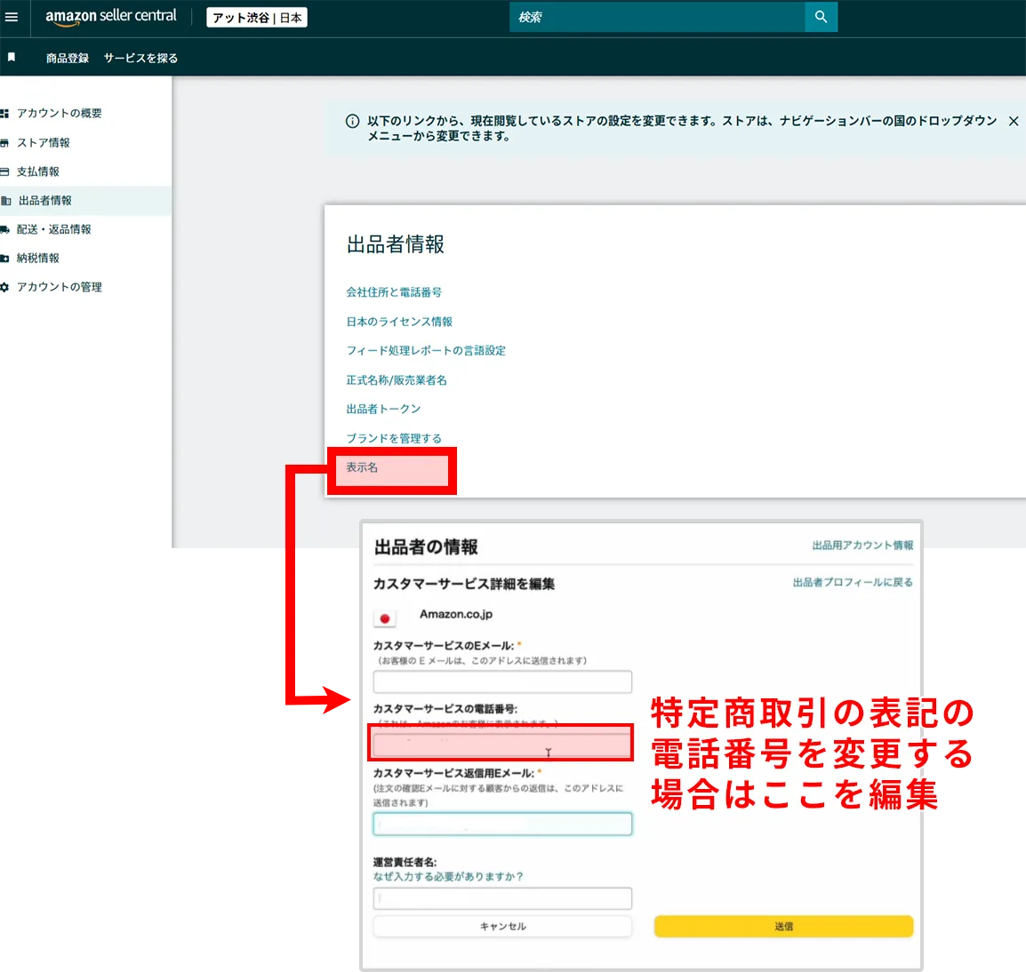 アマゾン出品者情報のカスタマーサービス電話入力画面