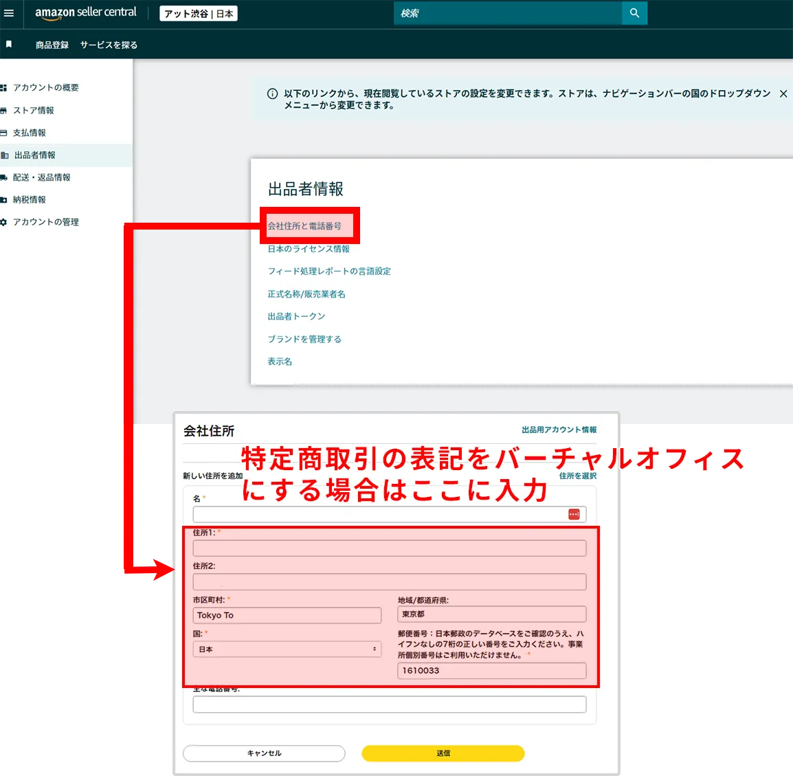 アマゾン出品者情報の住所入力画面