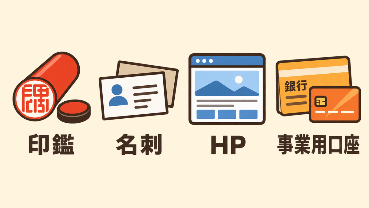 信用と集客を高めるツールの図解。印鑑（屋号の角印など）、名刺、ホームページ、事業用の銀行口座の4つを示したフラットイラスト