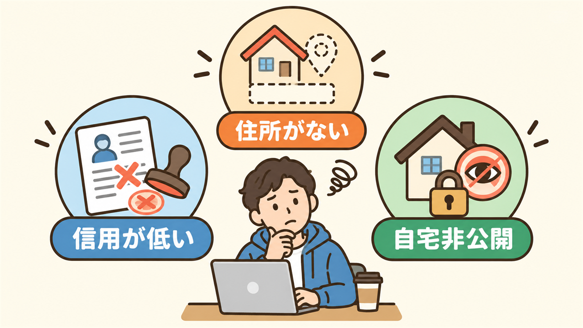 ノマドワーカーが抱える3つの弱点（社会的信用が低い・拠点となる住所がない・自宅住所を公開したくない）を示す図解