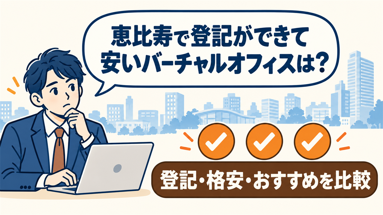 恵比寿で登記ができて安いバーチャルオフィスは？と考える起業家。登記・格安・おすすめを比較