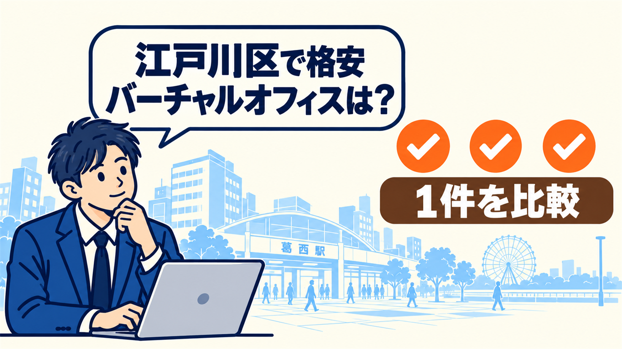江戸川区で格安バーチャルオフィスは?と考える起業家。1件を比較
