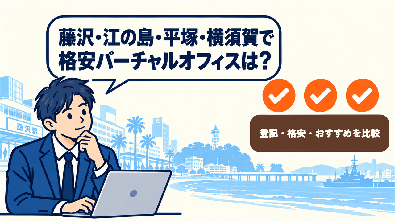 藤沢・江の島・平塚・横須賀で格安バーチャルオフィスは？と考える起業家。4件を比較