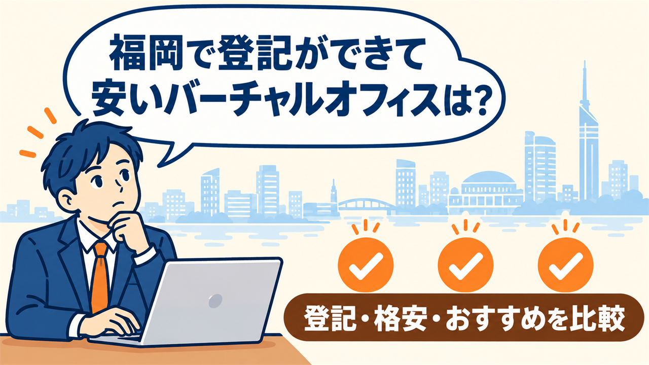 福岡で登記ができて安いバーチャルオフィスは？と考える起業家。登記・格安・おすすめを比較