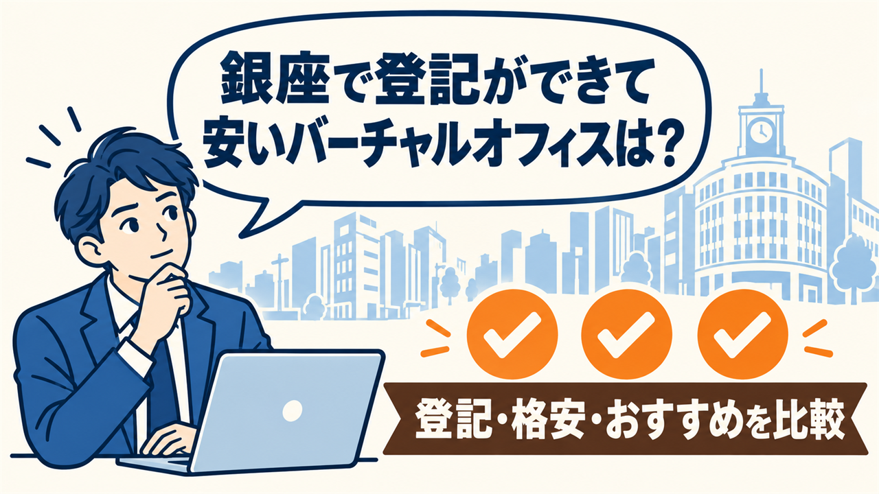 銀座で登記ができて安いバーチャルオフィスは？と考える起業家。登記・格安・おすすめを比較