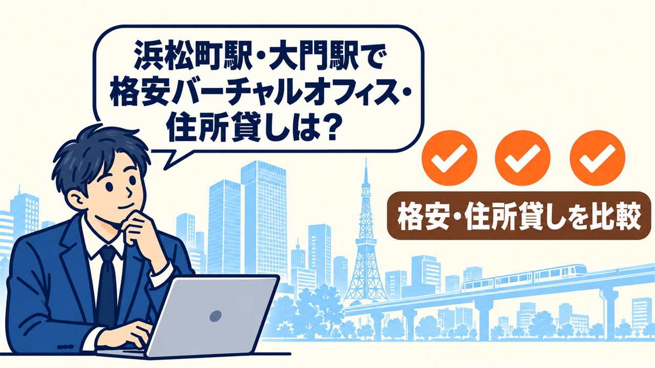 浜松町・大門で格安バーチャルオフィスは？と考える起業家。格安・住所貸しを比較