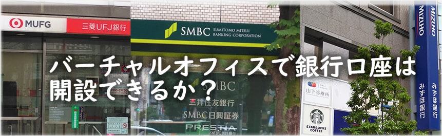 銀行口座開設できるのか？