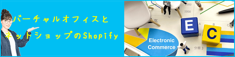 バーチャルオフィスとShopify