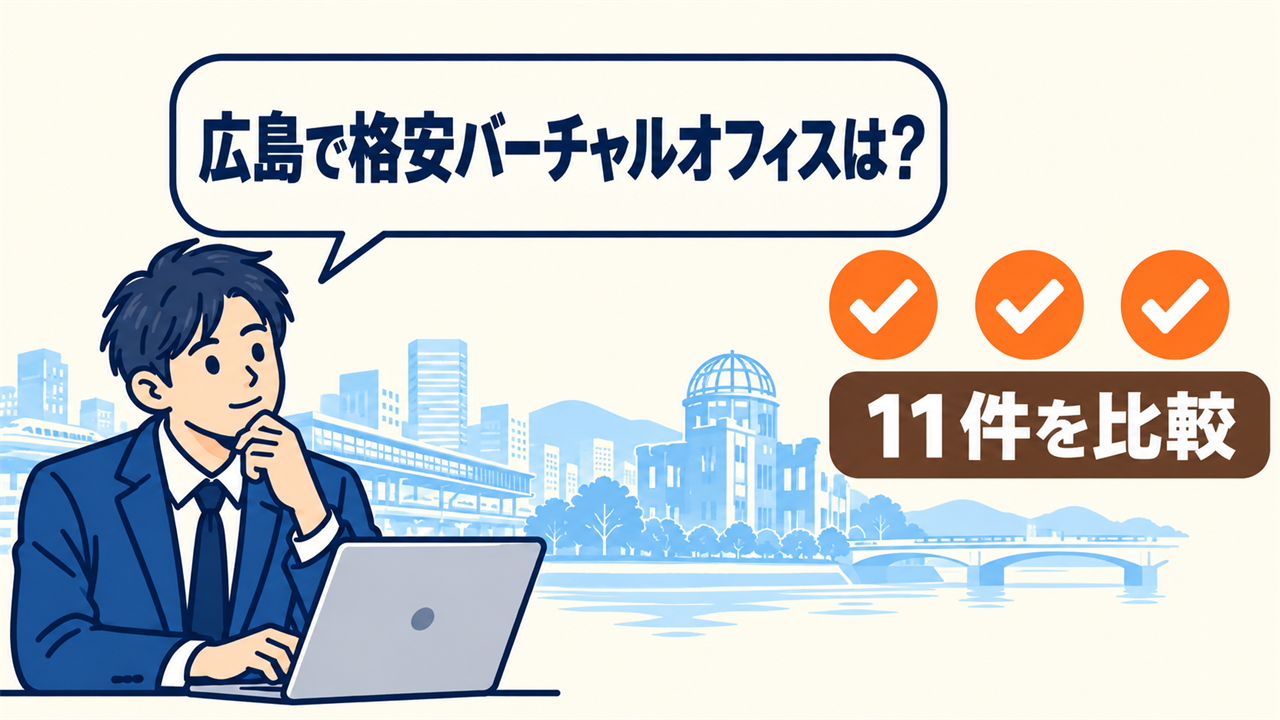 広島で格安バーチャルオフィスは？と考える起業家。11件を比較