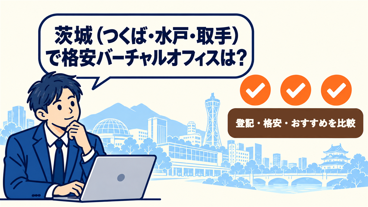 茨城（つくば・水戸・取手）で格安バーチャルオフィスは？と考える起業家。6件を比較