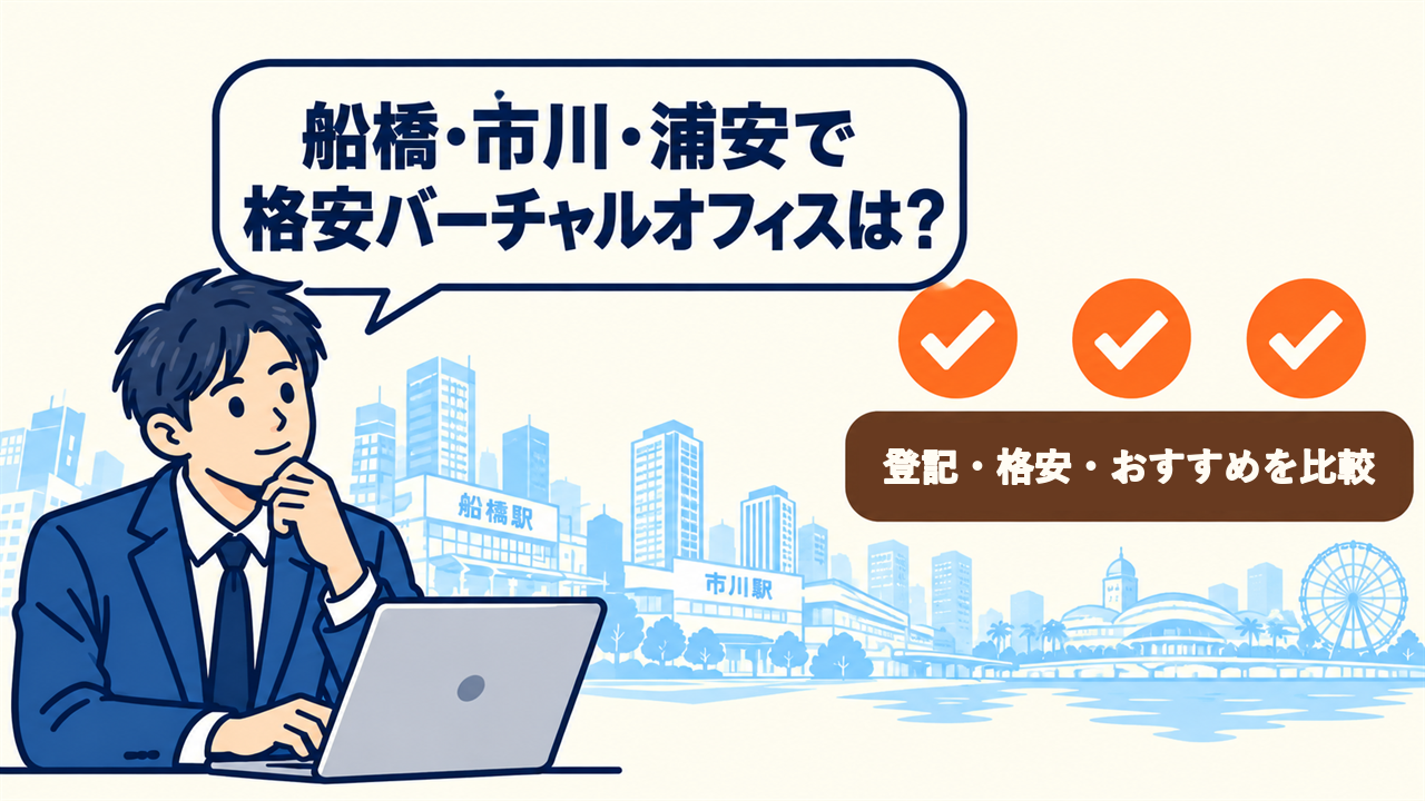 船橋・市川・浦安で格安バーチャルオフィスは?と考える起業家。2件を比較