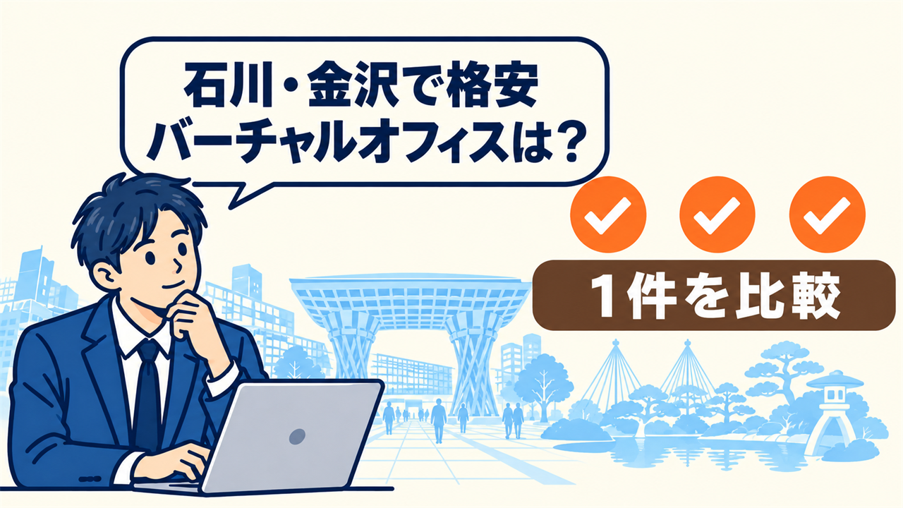 石川・金沢で格安バーチャルオフィスは?と考える起業家。1件を比較