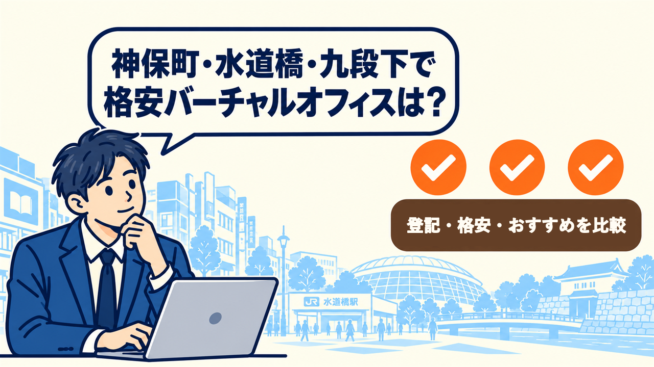 神保町・水道橋・九段下で格安バーチャルオフィスは?と考える起業家。7件を比較