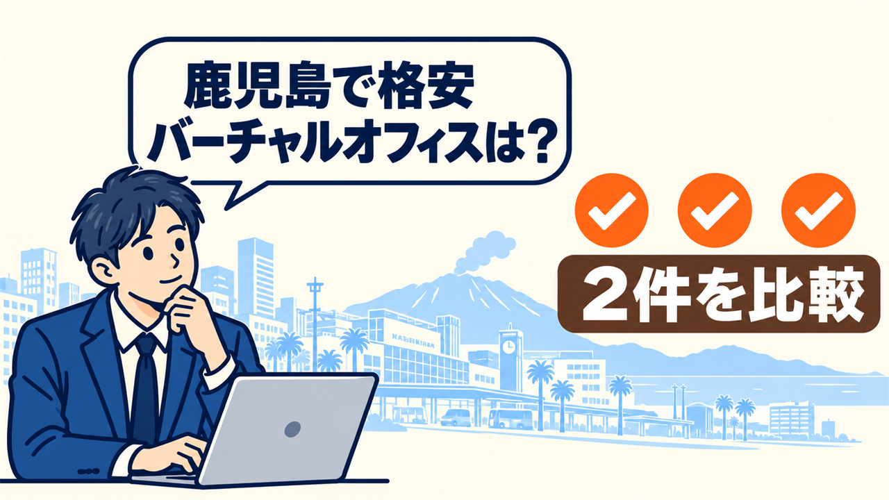鹿児島で格安バーチャルオフィスは?と考える起業家。2件を比較