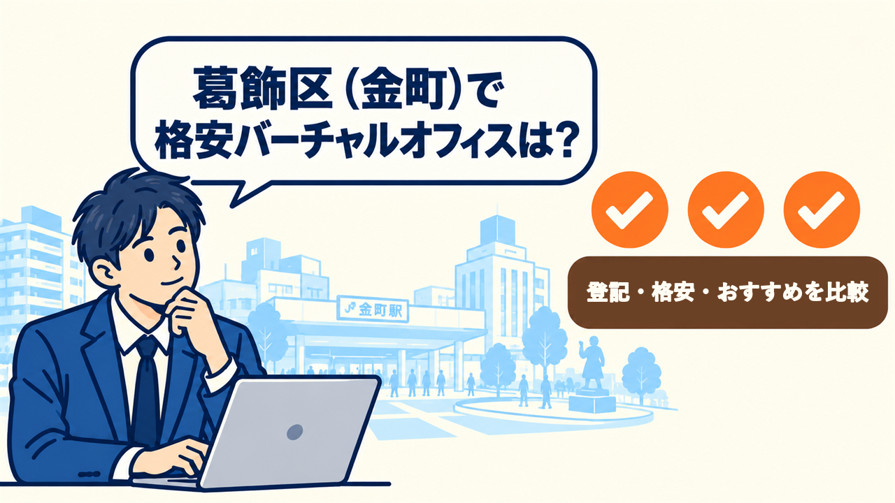 葛飾区(金町)で格安バーチャルオフィスは?と考える起業家。1件を比較
