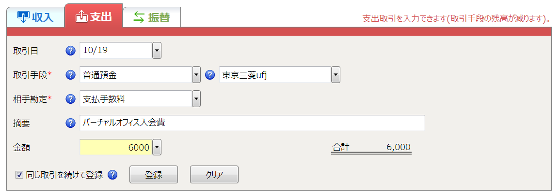 借方勘定科目に「会費」6000円を入力貸方勘定科目が普通預金。摘要に「バーチャルオフ入会金」