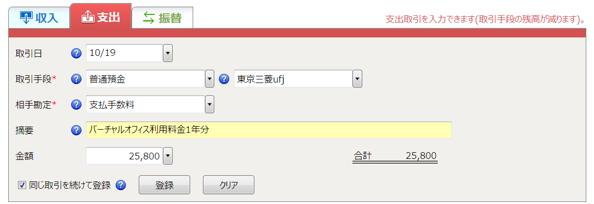 借方勘定科目に「支払い手数料」25,800円を入力。貸方勘定科目が普通預金。摘要に「バーチャルオフ利用料金1年分」