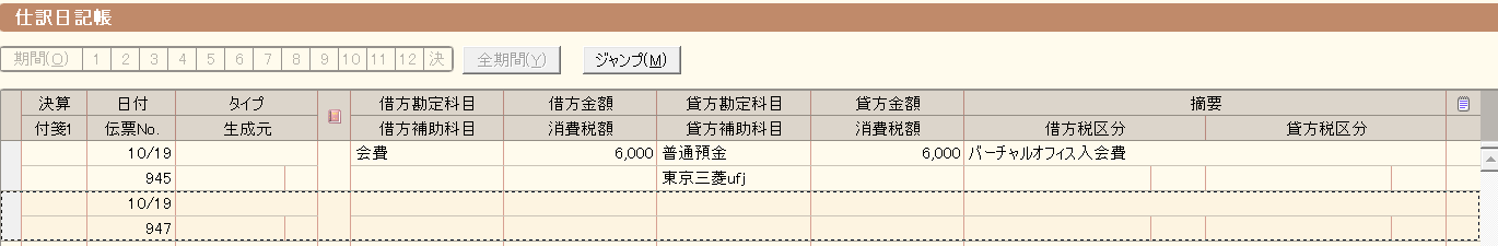 借方勘定科目に「会費」6000円を入力貸方勘定科目が普通預金。摘要に「バーチャルオフ入会金」