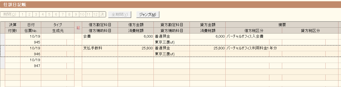 借方勘定科目に「支払い手数料」25,800円を入力。貸方勘定科目が普通預金。摘要に「バーチャルオフ利用料金1年分」