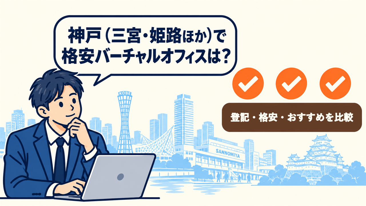 神戸（三宮・姫路ほか）で格安バーチャルオフィスは？と考える起業家。15件を比較