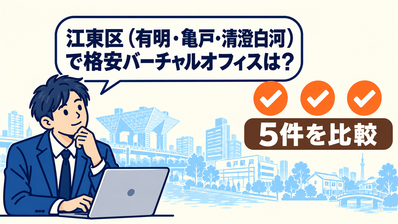 江東区(有明・亀戸・清澄白河)で格安バーチャルオフィスは?と考える起業家。5件を比較