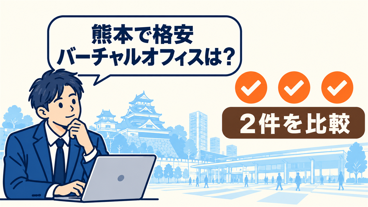 熊本で格安バーチャルオフィスは?と考える起業家。2件を比較