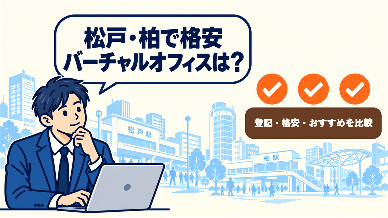 松戸・柏で格安バーチャルオフィスは?と考える起業家。4件を比較