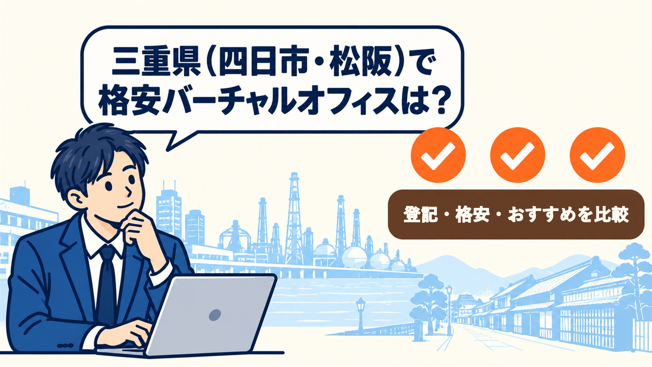 三重県（四日市・松阪）で格安バーチャルオフィスは？と考える起業家。3件を比較