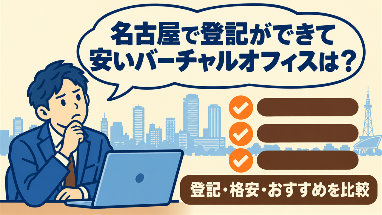 名古屋で登記ができて安いバーチャルオフィスは？と考える起業家。登記・格安・おすすめを比較