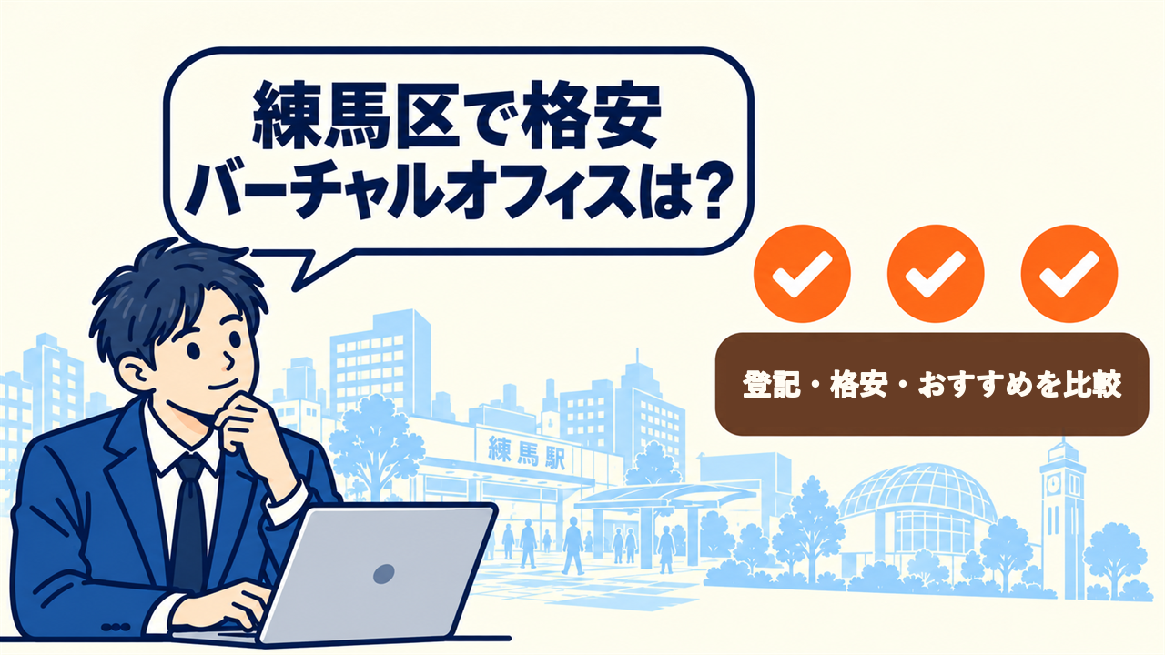 練馬区で格安バーチャルオフィスは?と考える起業家。登記・格安・おすすめを比較