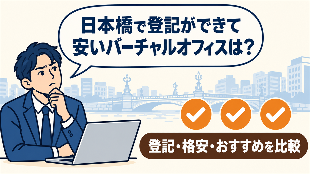 日本橋で登記ができて安いバーチャルオフィスは?と考える起業家。登記・格安・おすすめを比較