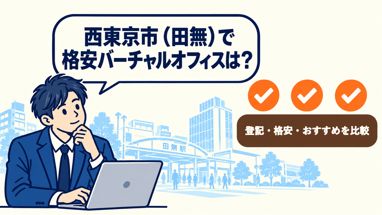 西東京市(田無)で格安バーチャルオフィスは?と考える起業家。登記・格安・おすすめを比較