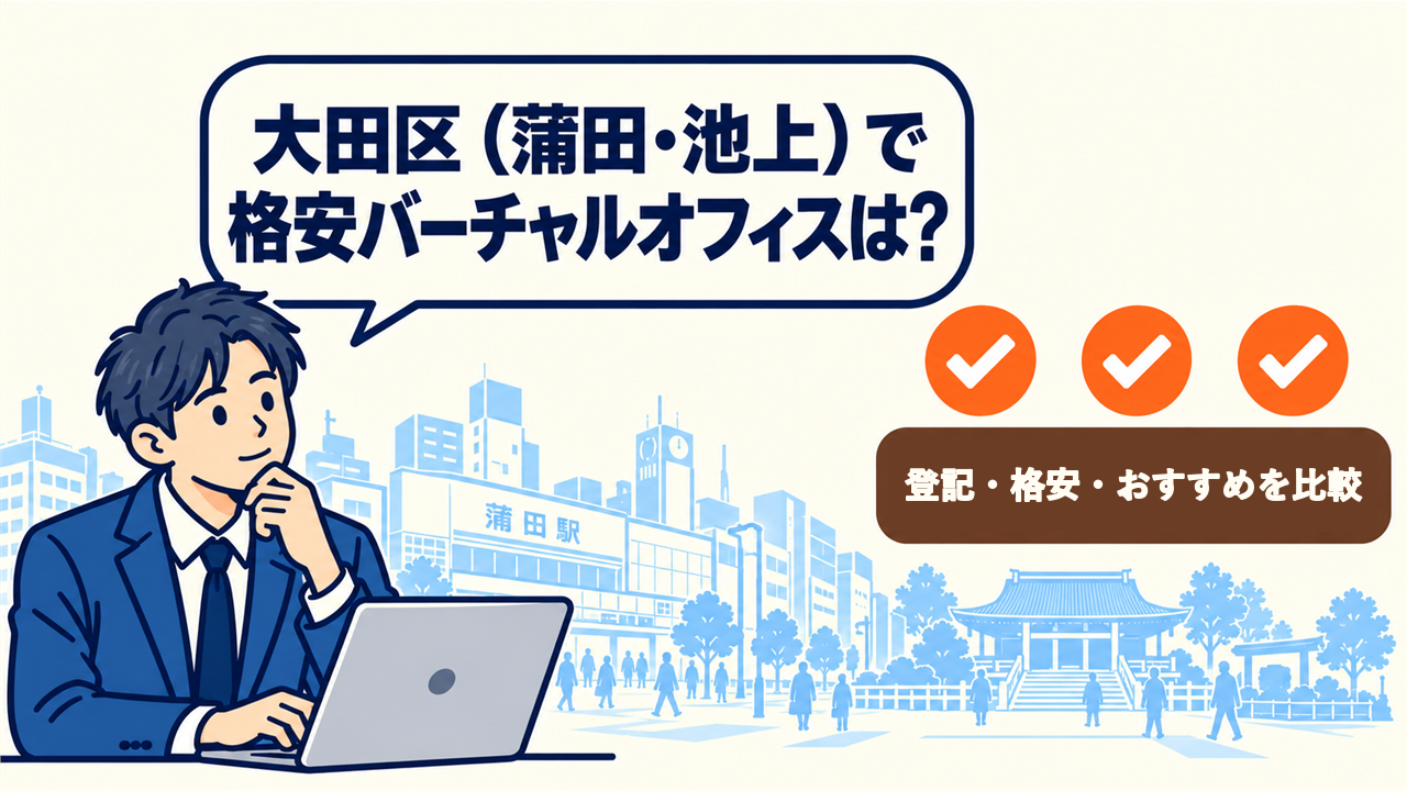 大田区(蒲田・池上)で格安バーチャルオフィスは?と考える起業家。登記・格安・おすすめを比較