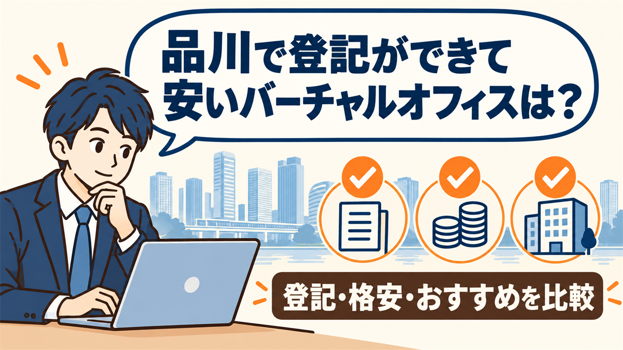 品川で登記ができて安いバーチャルオフィスは？と考える起業家。登記・格安・おすすめを比較