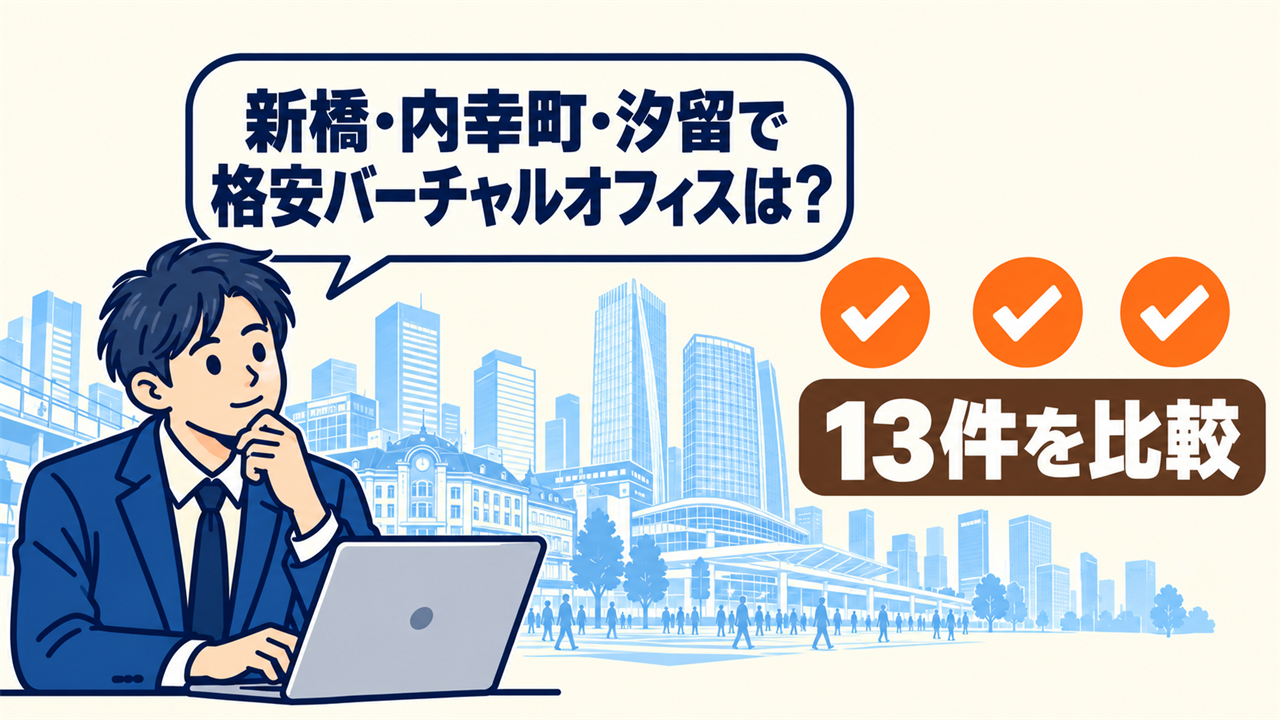 新橋・内幸町・汐留で格安バーチャルオフィスは？と考える起業家。13件を比較