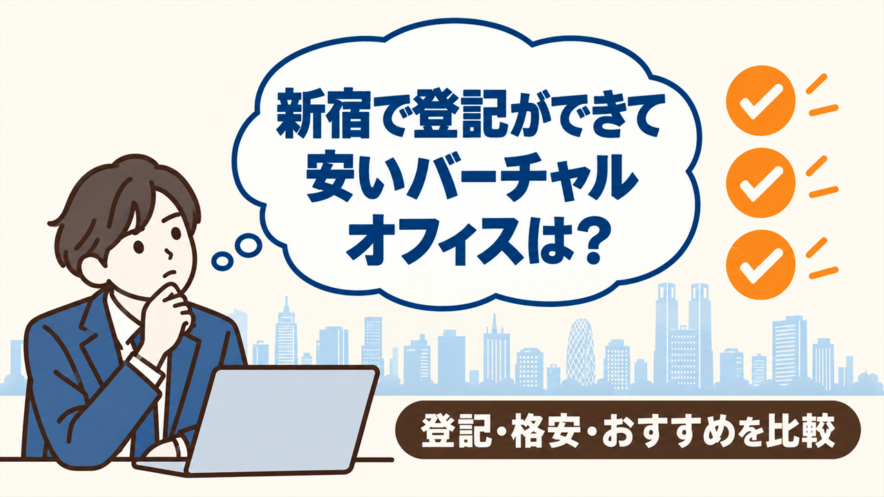 新宿で登記ができて安いバーチャルオフィスは?と考える起業家。登記・格安・おすすめを比較