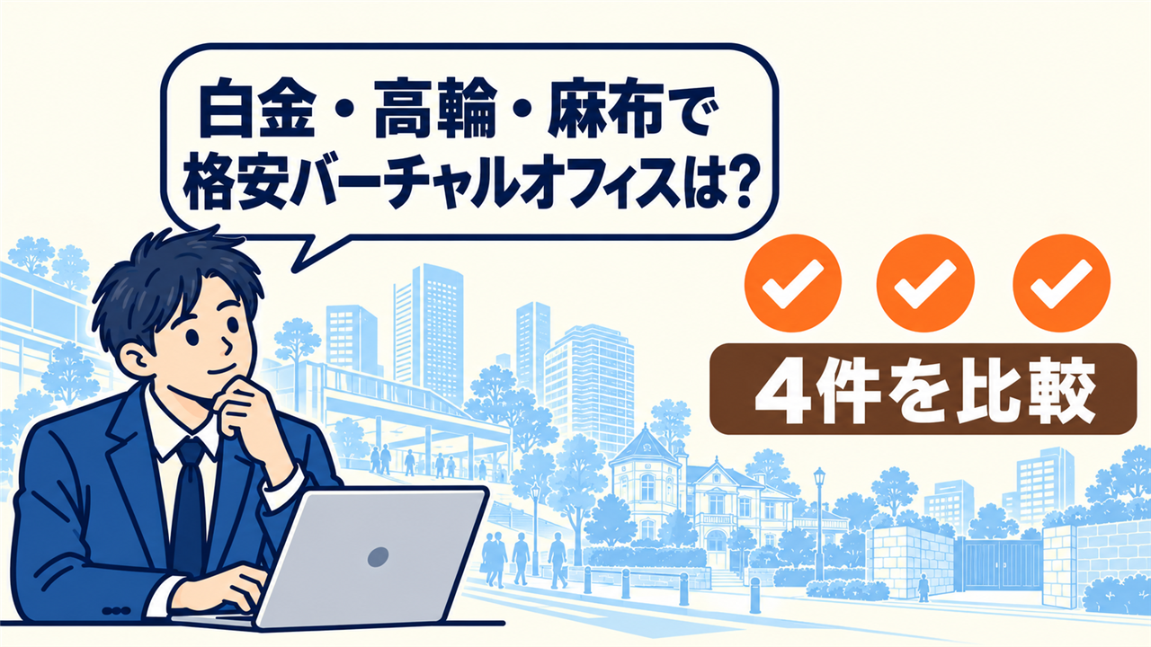 白金・高輪・麻布で格安バーチャルオフィスは?と考える起業家。4件を比較